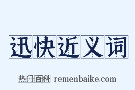 迅快近义词是什么意思的图片